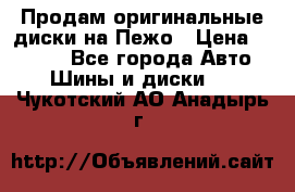 Продам оригинальные диски на Пежо › Цена ­ 6 000 - Все города Авто » Шины и диски   . Чукотский АО,Анадырь г.